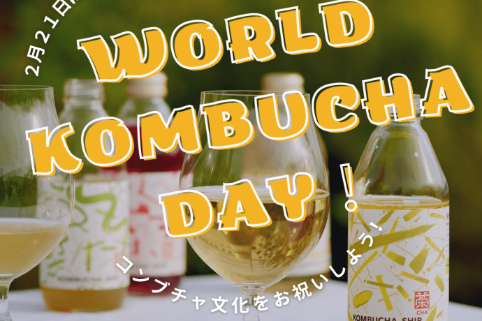 2月21日は「World Kombucha Day」!!