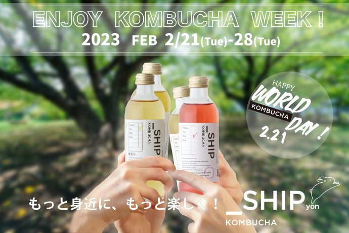 【2/21はWorld Kombucha Day】ENJOY KOMBUCHA WEEK 2023  もっと身近に！もっと楽しく！