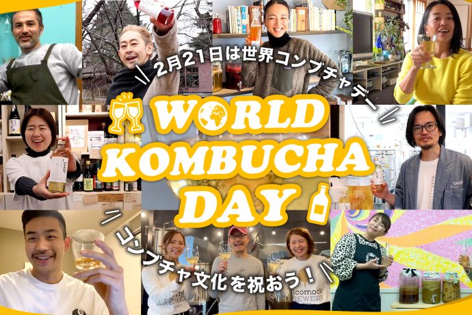 【動画】"コンブチャ愛"をお届け！World Kombucha Day 2023.2.21｜腸活したい人に人気の発酵ドリンク「コンブチャ」を体験しよう！