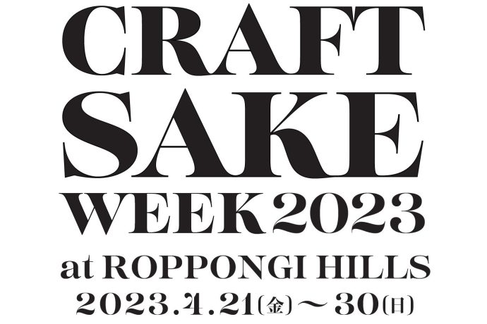 【出展情報】CRAFT SAKE WEEK 2023 at ROPPONGI HILLS