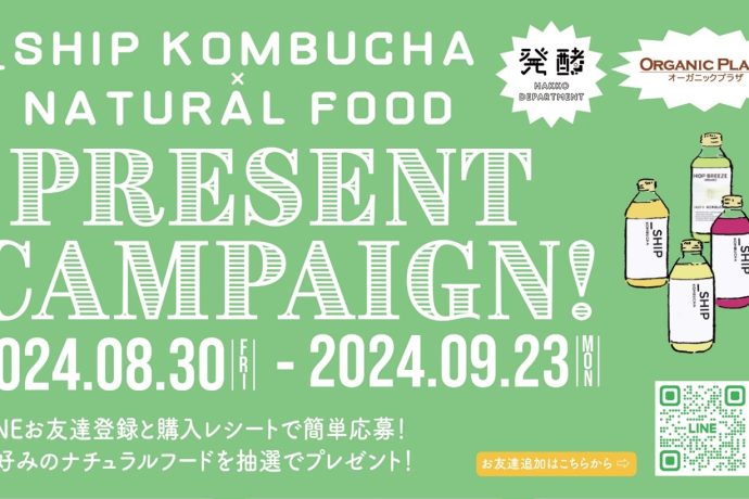 ナチュラルフードが当たる！「_SHIP KOMBUCHA（シップ コンブチャ）×ナチュラルフード プレゼントキャンペーン」が8月30日（金）よりスタート