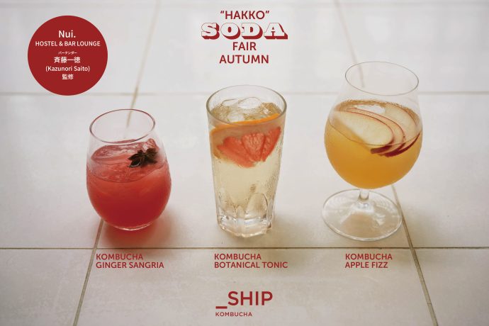 秋の味覚とペアリングを楽しむ。「_SHIP KOMBUCHA（シップ コンブチャ）」を使った、発酵SODA fair autumn第二弾を開催！